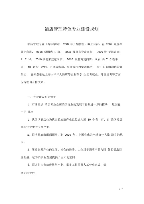 酒店管理专业建设规划