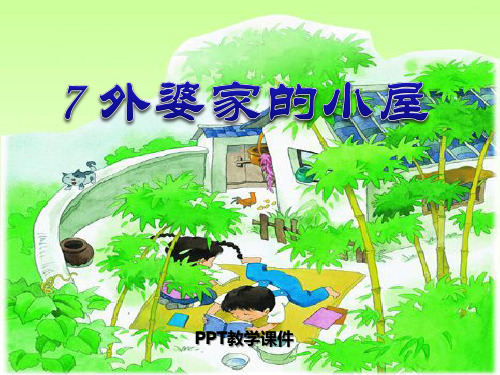 湘教版语文三上《外婆家的小屋》PPT课件