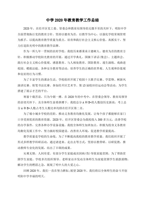 中学2020年教育教学工作总结