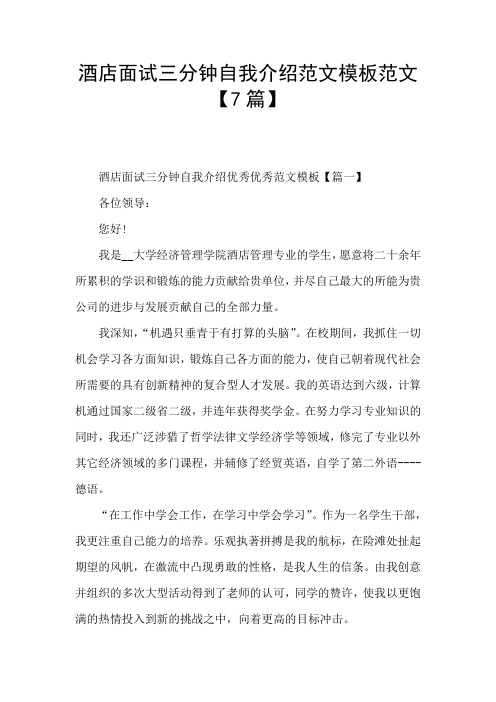 酒店面试三分钟自我介绍范文模板范文【7篇】