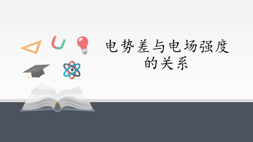 电势差与电场强度的关系PPT课件