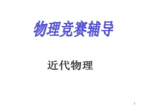 物理竞赛  近代物理