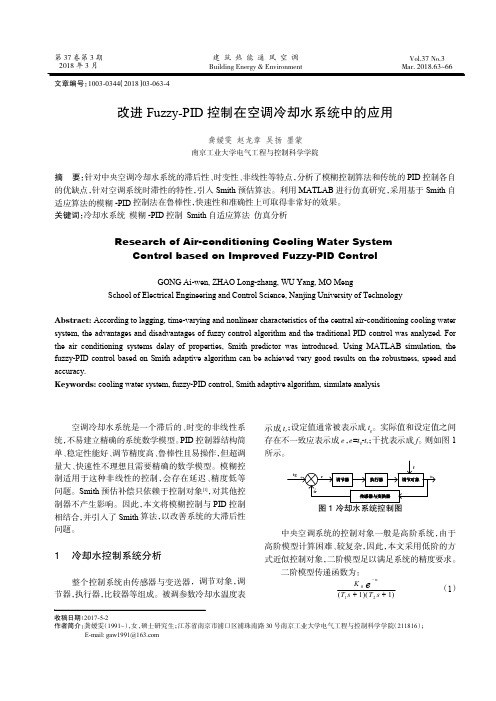 改进Fuzzy-PID控制在空调冷却水系统中的应用