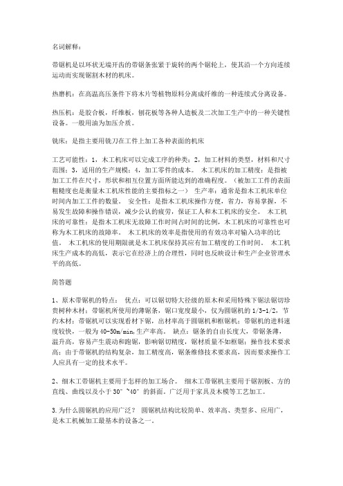 木工机械名词解释和简答题