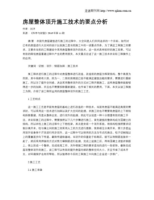 房屋整体顶升施工技术的要点分析