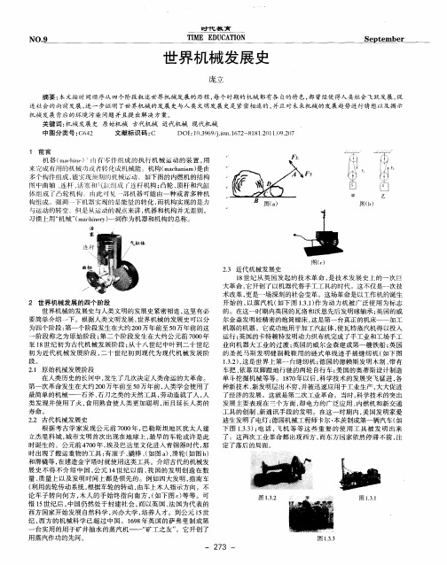 世界机械发展史