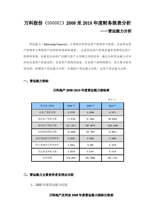 2012财务报表分析---万科营运能力分析