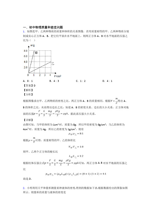 2020-2021全国中考物理质量和密度问题的综合中考模拟和真题汇总附答案