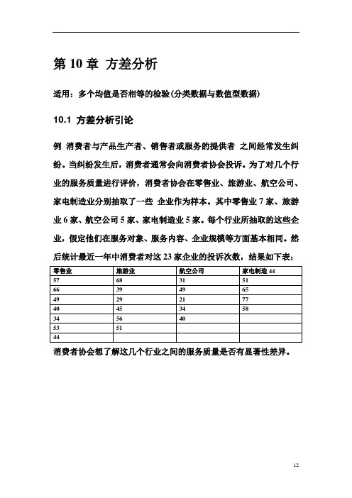统计学第10章方差分析教材