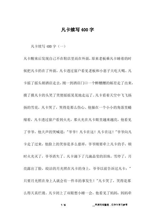 凡卡续写400字
