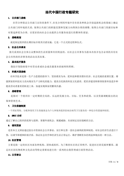 复旦mpa当代中国行政专题研究名词解释答案