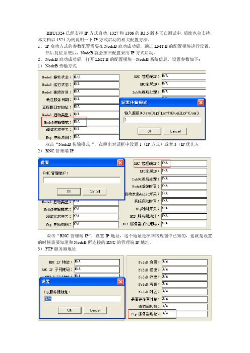 NODEB_IP方式启动配置说明