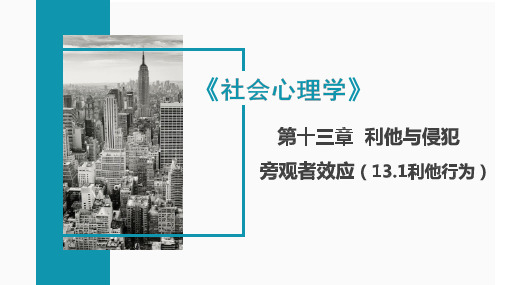 社会心理学旁观者效应