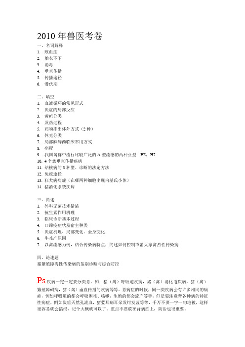 2010年兽医考卷