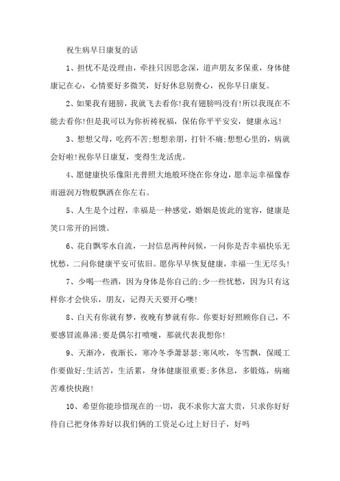 祝病人康复的祝福语 祝病人早日康复的话语精选