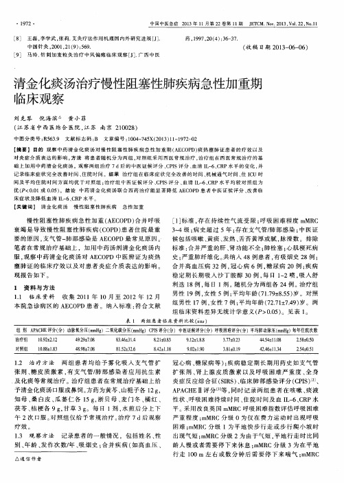 清金化痰汤治疗慢性阻塞性肺疾病急性加重期临床观察