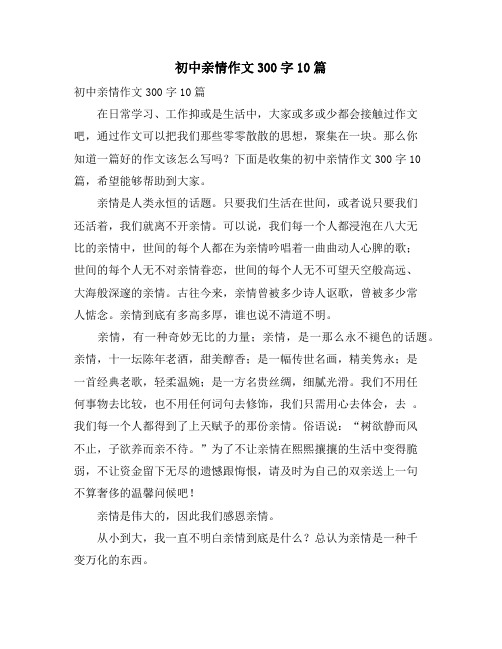 初中亲情作文300字10篇