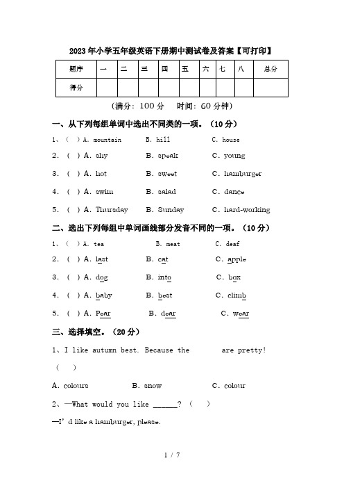 2023年小学五年级英语下册期中测试卷及答案【可打印】
