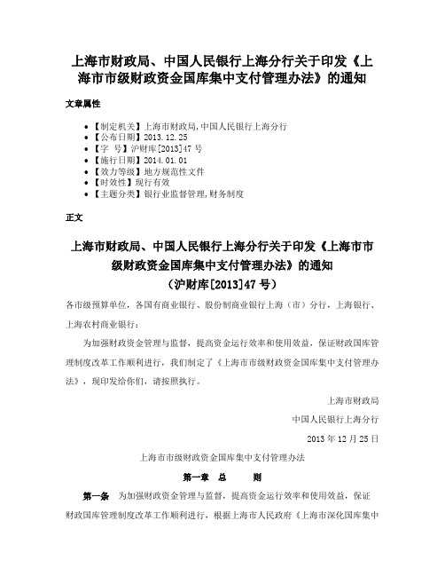 上海市财政局、中国人民银行上海分行关于印发《上海市市级财政资金国库集中支付管理办法》的通知