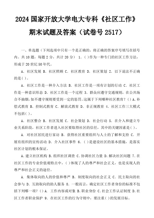 2024国家开放大学电大专科《社区工作》期末试题及答案(试卷号2517)