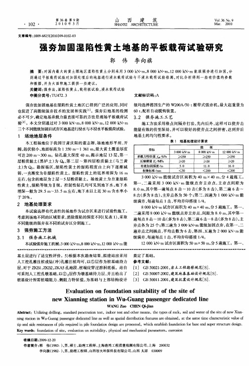 强夯加固湿陷性黄土地基的平板载荷试验研究
