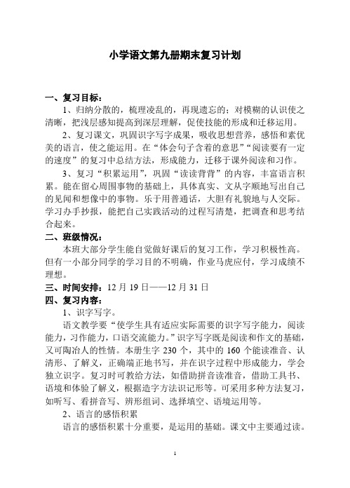 语文第九册期末复习计划