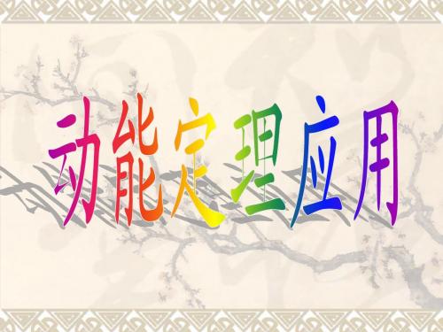 动能定理的应用李永亮
