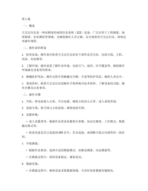 天宝定位仪操作规程(3篇)