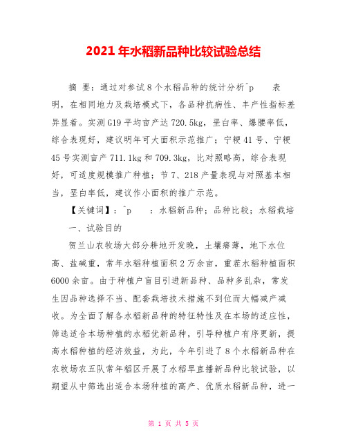 2021年水稻新品种比较试验总结