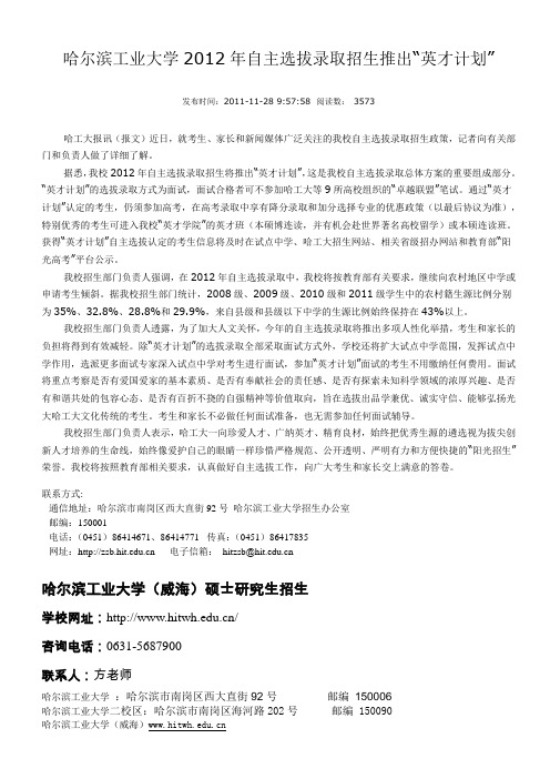 哈尔滨工业大学2012年自主选拔录取招生推出“英才计划”