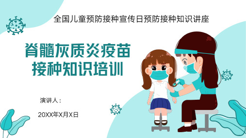 脊髓灰质炎疫苗接种知识培训