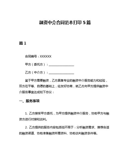 融资中介合同范本打印5篇