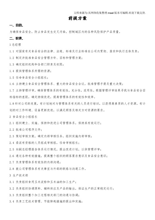 前提方案