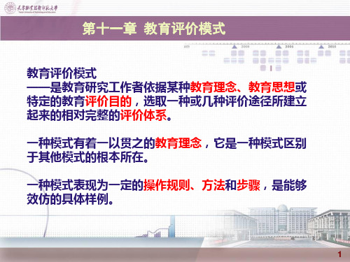 第十一章 教育评价模式