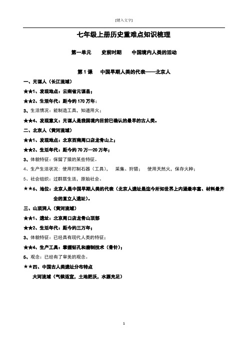 七年级上册历史重难点知识梳理