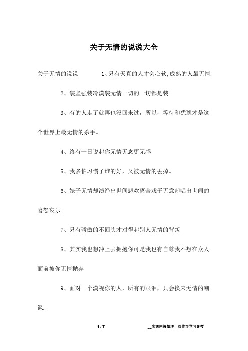 关于无情的说说大全