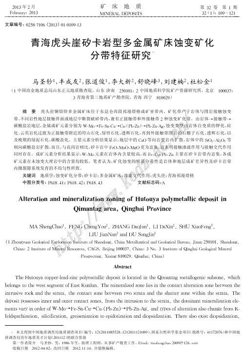 青海虎头崖矽卡岩型多金属矿床蚀变矿化