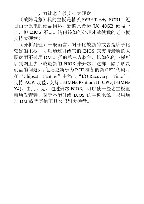 如何让老主板支持大硬盘