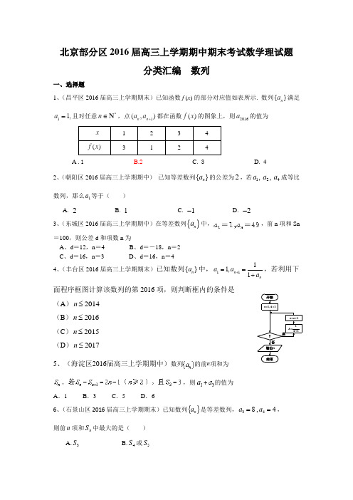 北京市部分区2016届高三上学期期中期末数学理试题分类汇编：数列
