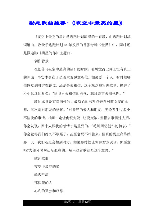 励志歌曲推荐：《夜空中最亮的星》.doc