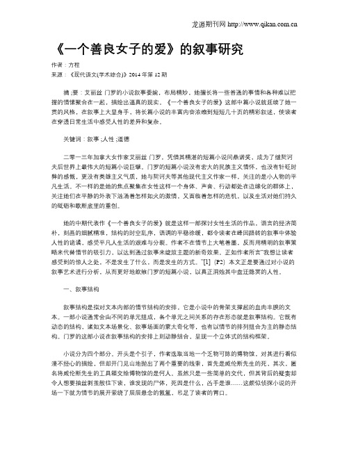 《一个善良女子的爱》的叙事研究