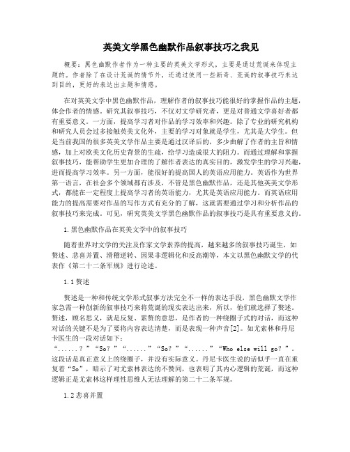 英美文学黑色幽默作品叙事技巧之我见