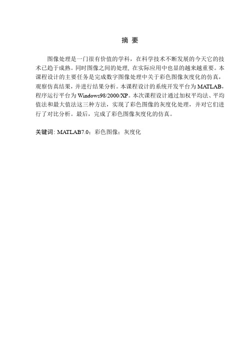 彩色图像灰度化
