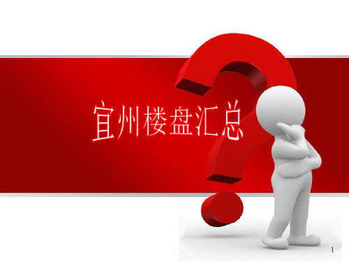 广西宜州市房地产市场调研报告(35页)