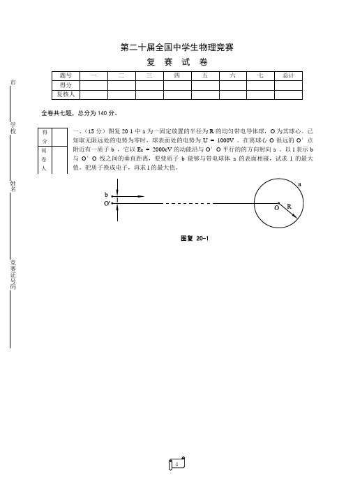 中国高中生全国物理竞赛第20届复赛试题