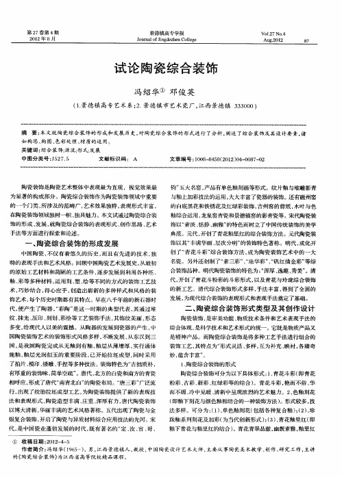 试论陶瓷综合装饰