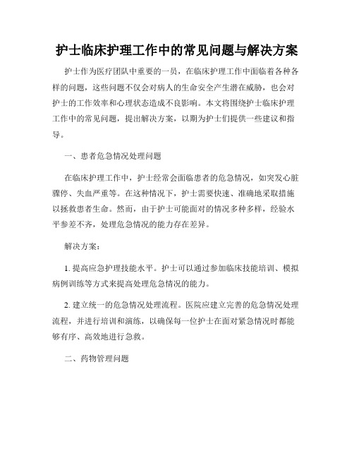 护士临床护理工作中的常见问题与解决方案