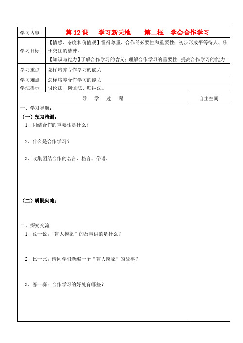 七年级政治上册 第12课学习新天地第二框学会合作学习导学案 苏教版
