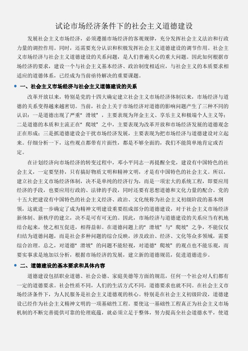 (会议发言)试论市场经济条件下的社会主义道德建设