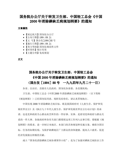 国务院办公厅关于转发卫生部、中国轻工总会《中国2000年消除碘缺乏病规划纲要》的通知